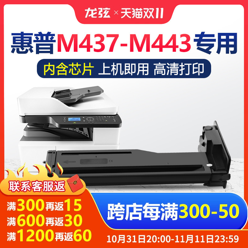 龙弦适用惠普HP LaserJet MFP M437-M443 PCL6打印机粉盒墨盒墨粉