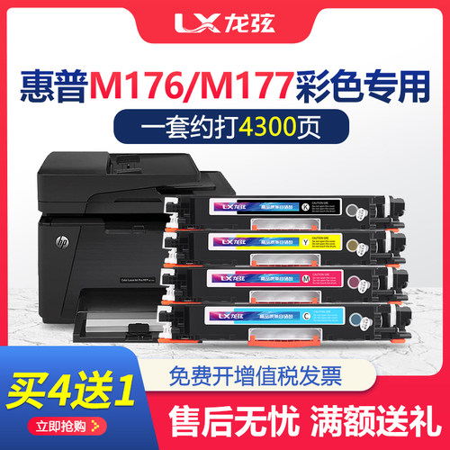 龙弦适用hp/惠普M176n粉盒Color LaserJet Pro MFP M177fw彩色激
