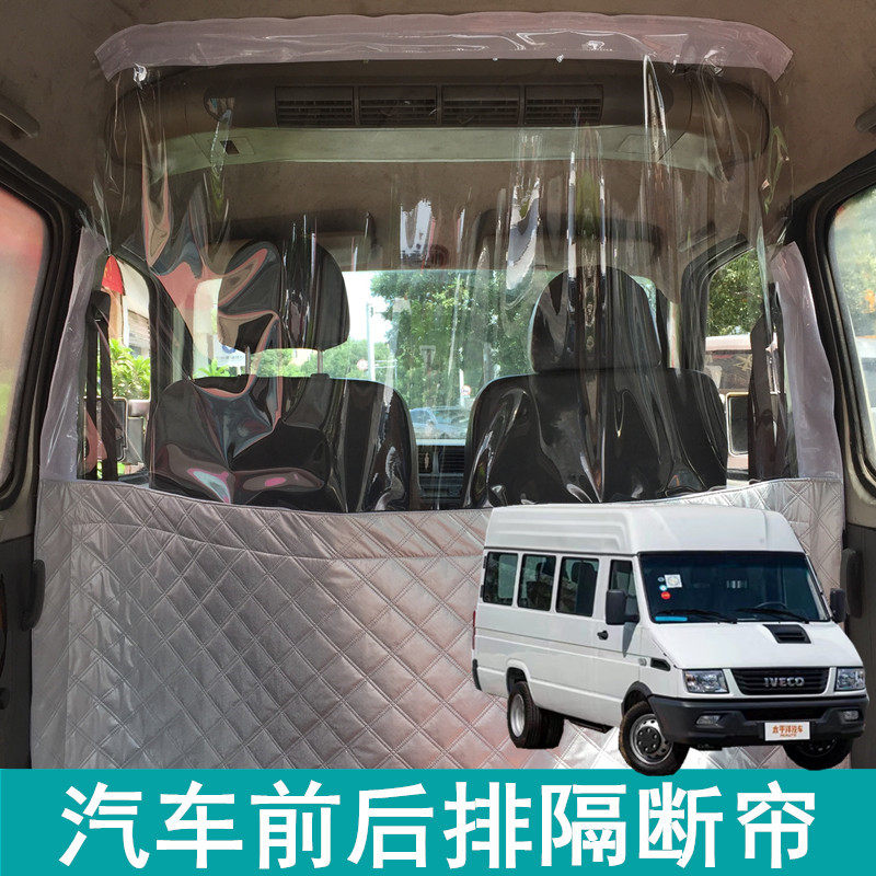 依维柯得意前后排空调隔断帘