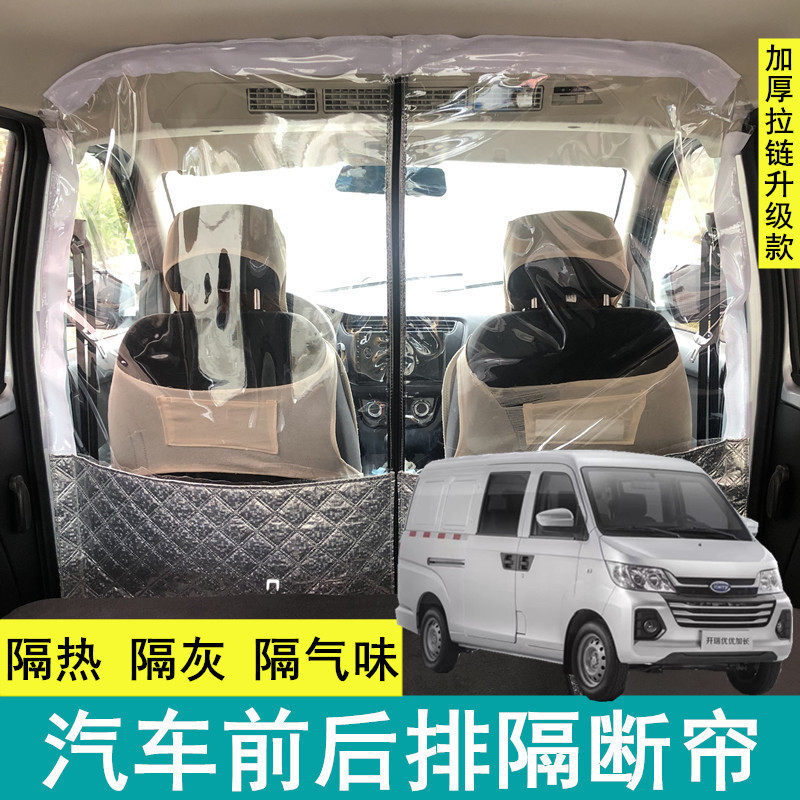 开瑞优优专用前后排空调隔断帘