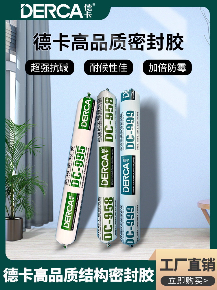 德卡玻璃胶999中性硅酮耐候密封胶门窗阳光房防水耐高温结构胶