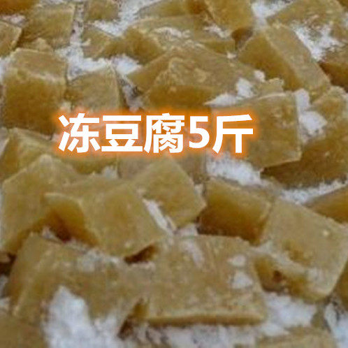 冻豆腐东北5袋卤水火锅食材冻豆腐块纯手工制作商用正宗卤水豆腐