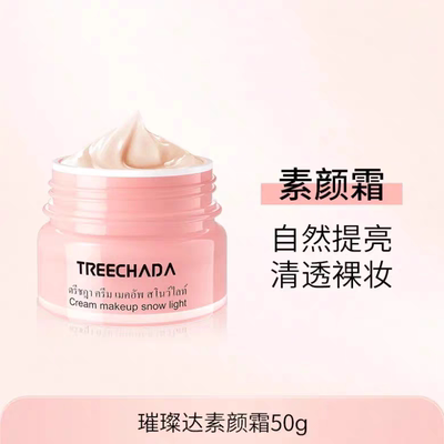 treechada泰国进口素颜霜遮瑕保湿补水学生男女孕妇可用正品