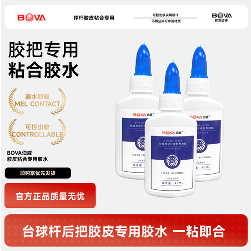 伯威台球杆胶把专用白胶环保