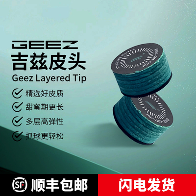 Geez吉兹多层皮头多层大头杆皮头九球杆枪头14mm中式黑八进口皮头