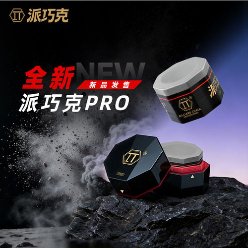 派巧克派pro巧克粉πPRO台球杆巧粉台球枪粉黑八大头杆