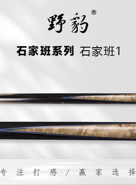 正品全新野豹石家班1234台球杆石家班5硬核中式黑八桌球杆一体通