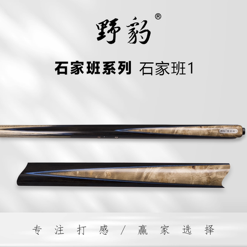 正品全新野豹石家班1234台球杆石家班5硬核中式黑八桌球杆一体通