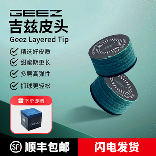 Geez吉兹多层皮头多层大头杆皮头九球杆枪头14mm中式黑八进口皮头