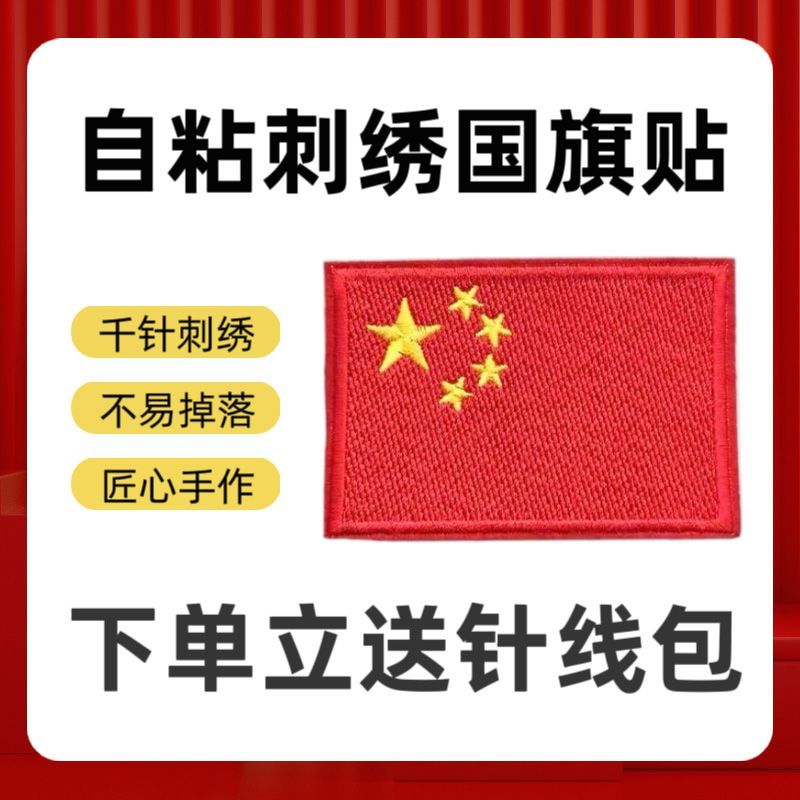 自粘刺绣国旗布贴裤补丁破洞修补