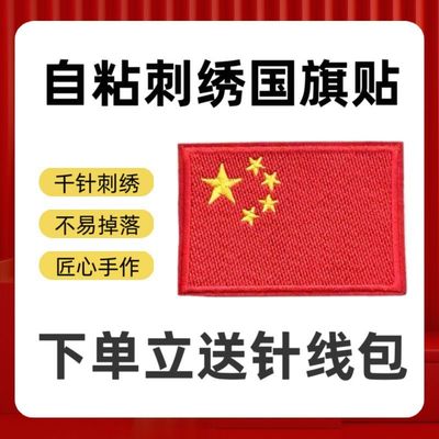 自粘刺绣国旗布贴裤补丁破洞修补