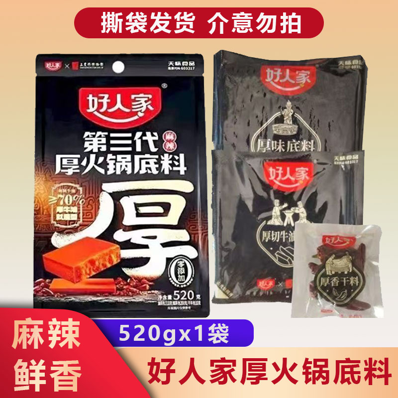 好人家第三代厚火锅底料520g正宗川味火锅麻辣烫厚切牛油火锅底料