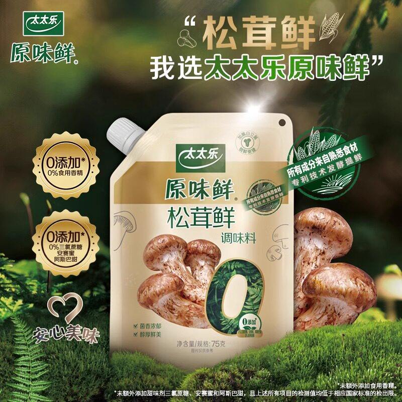 太太乐原味鲜松茸鲜75g带嘴0添加松茸粉炒菜提鲜增香替鸡精味精,粮油调味/速食/干货/烘焙,复合食品调味剂,淘宝优惠券,粉丝福利购,淘宝优惠卷