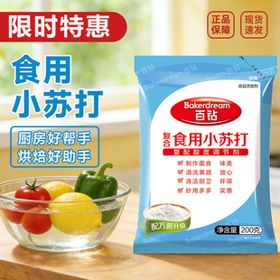 安琪百钻食用小苏打分200g家用商用批发蛋糕烘焙果蔬清洁食品级