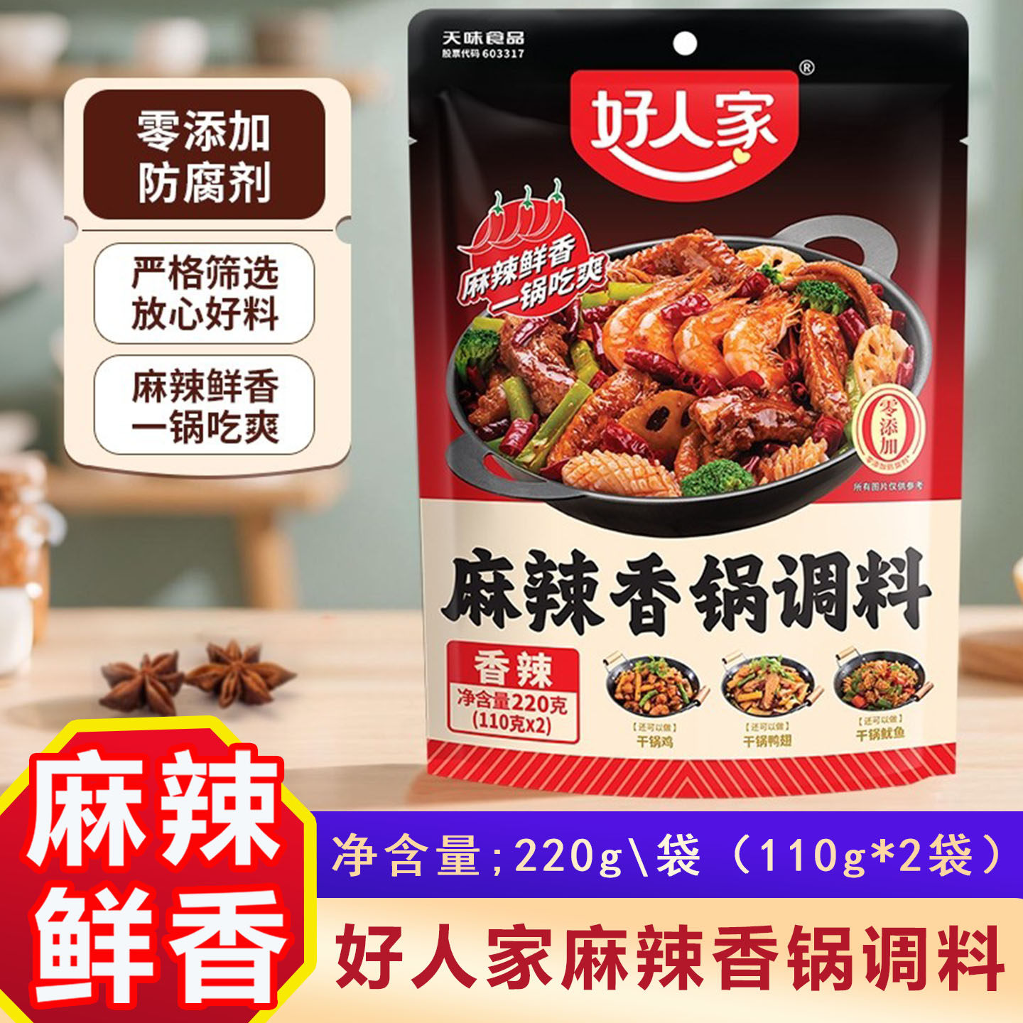 好人家麻辣香锅调料220g/袋 微辣香辣四川干锅调味料烧菜焖锅底料,粮油调味/速食/干货/烘焙,火锅调料,淘宝优惠券,粉丝福利购,淘宝优惠卷