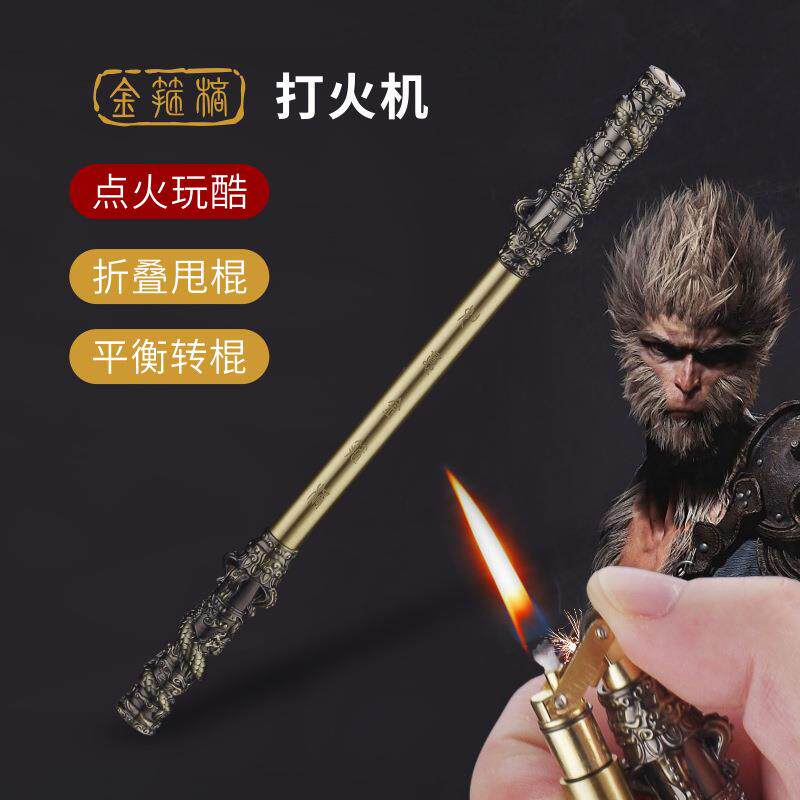 黑神话悟空周边金箍棒煤油打火机炫酷双节棍旋转把玩点烟器玩具