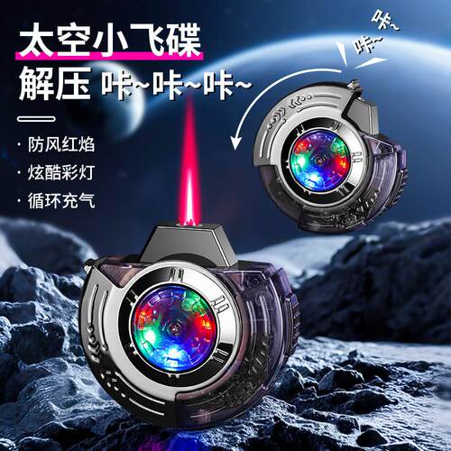 新款小飞碟造型打火机解压潮玩点烟器炫酷彩灯潮流男生礼品