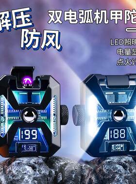 个性把玩指尖陀螺打火机双电弧点烟器机甲机身点火计数充电打火机