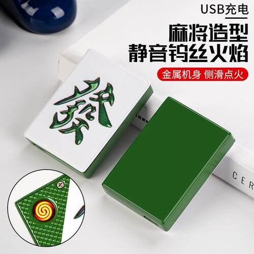 抖音网红个性usb充电麻将打火机防风侧滑点火钨丝中国风潮男礼品