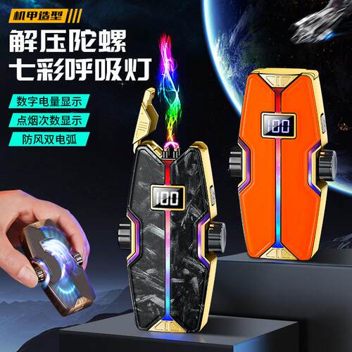创意个性潮流网红充电陀螺打火机防风机甲双电弧多功能高档点烟器