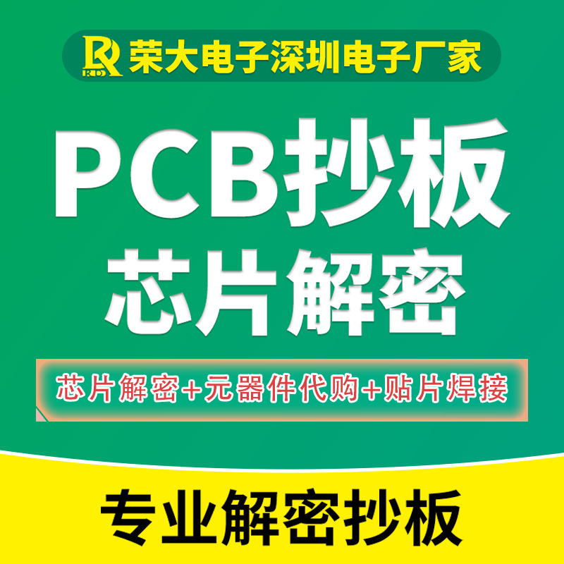 PCB抄板BOM表芯片解密打样焊接