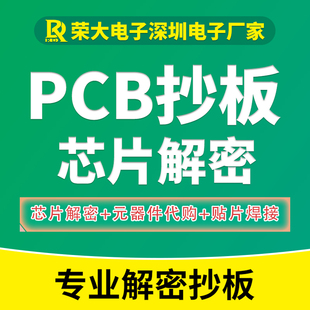 PCB抄板BOM表线路板抄板PCB反原理图电路板抄板芯片解密打样焊接