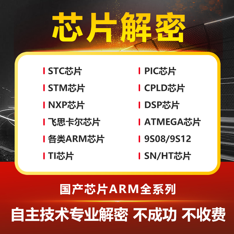 芯片解密程序破解单片机解密