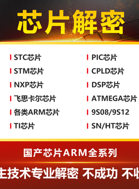 ic芯片解密程序破解pic单片机解密芯片复制 芯片型号 st系列技术