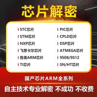 ic芯片解密程序破解st系列技术