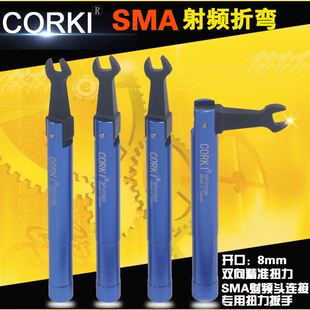 sma用射频头扭力扳手折弯扳手开口8mm通用安捷伦pc3.5 进口CORKI