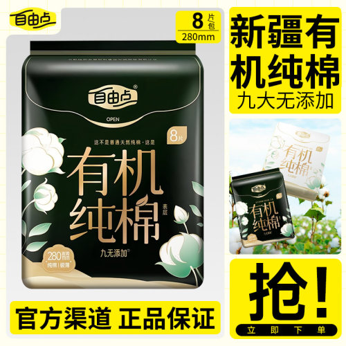 自由点卫生巾纯棉一包8片
