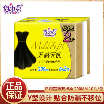 自由点无感无忧卫生巾双层棉柔超薄亲肤夜用290mm一包10片姨妈巾