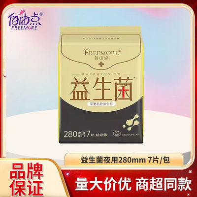 自由点卫生巾益生菌夜用
