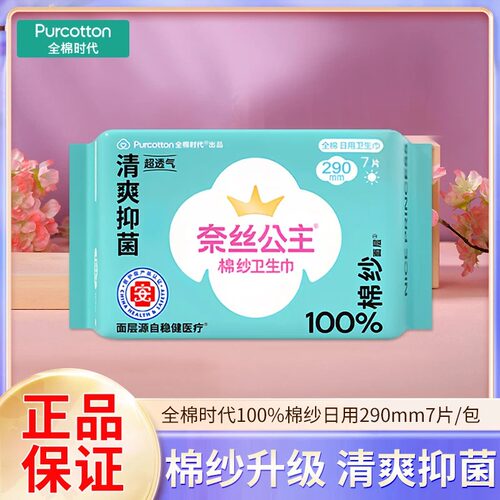 奈丝公主卫生巾日用棉纱290mm