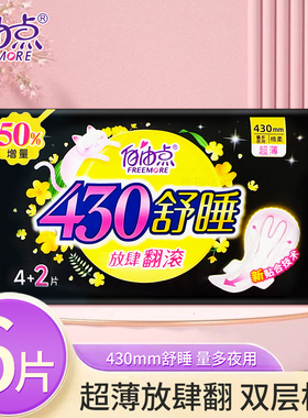 自由点卫生巾无感无忧超长夜用舒睡430mm一包6片商超同款姨妈巾薄