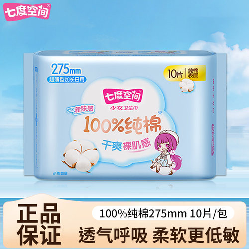 七度空间卫生巾纯棉夜用275mm
