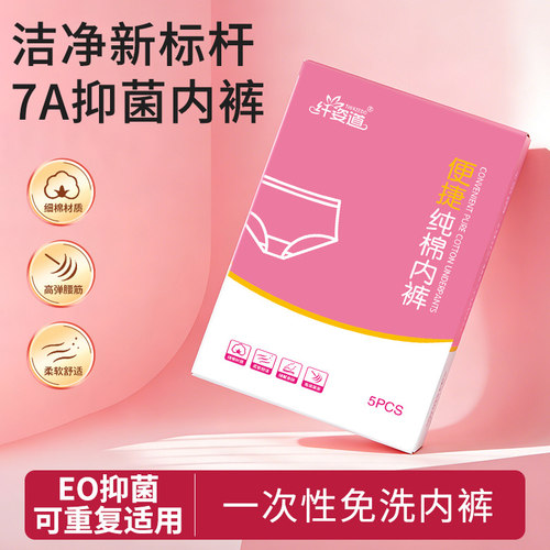 纤姿道一次性内裤女纯棉短裤