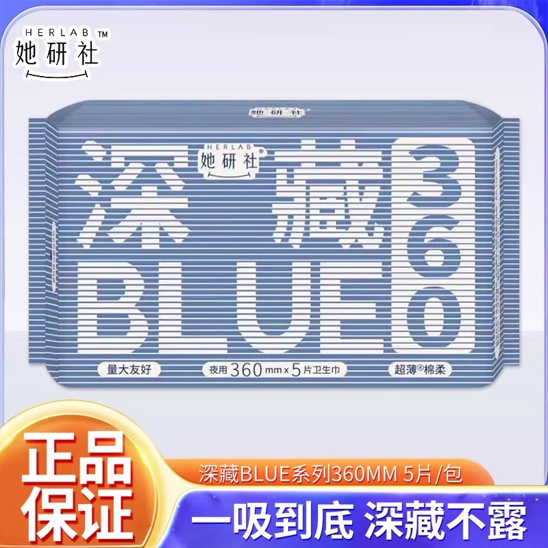 她研社深藏BLUE棉柔卫生巾亲肤超薄量大友好360mm一包5片装正品