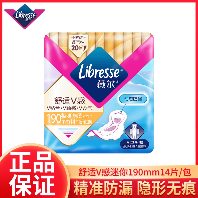 薇尔迷你卫生巾舒适V感卫生护垫超薄透气190mm北欧小V巾14片正品