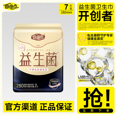 自由点卫生巾益生菌夜用