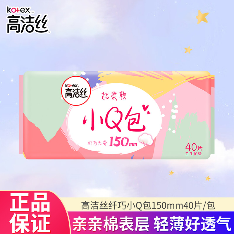 高洁丝小Q包卫生护垫亲亲棉表层轻薄透气超柔软150mm*40片正品