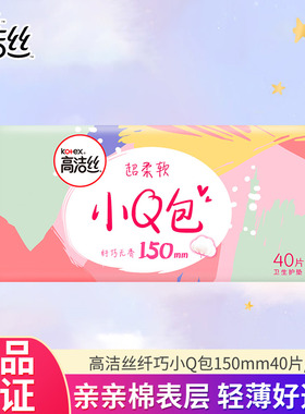 高洁丝小Q包卫生护垫亲亲棉表层轻薄透气超柔软150mm*40片正品