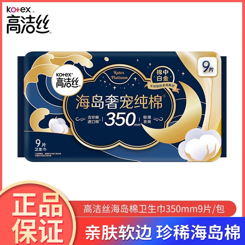 高洁丝卫生巾海岛奢宠纯棉羊绒般的柔滑触感350mm极薄夜用9片装