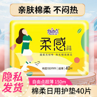 自由点护垫柔感棉面超薄透气亲肤大姨妈卫生护垫 150mm一包40片装