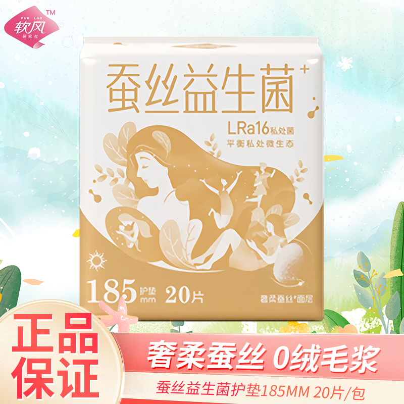 软风研究社蚕丝益生菌护垫奢柔蚕丝面层亲肤透气185mm20片正品