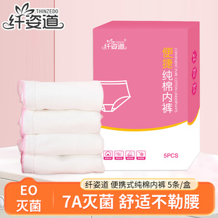 5条装 3XL码 无菌产妇月子旅行免洗日抛裤 纤姿道便捷纯棉一次性内裤