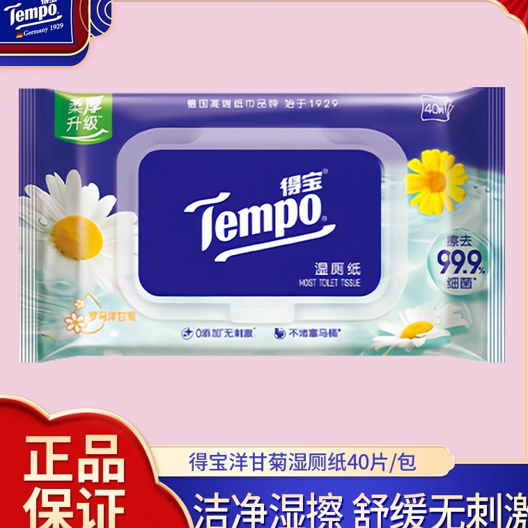 得宝40片2包经期专业胶盖湿厕纸