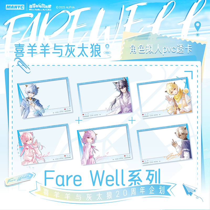 喜羊羊与灰太狼 正版授权20周年fare well系列PVC透卡