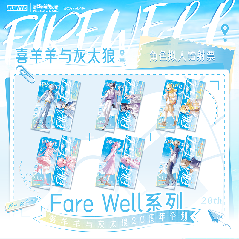喜羊羊与灰太狼 正版授权20周年fare well系列镭射票