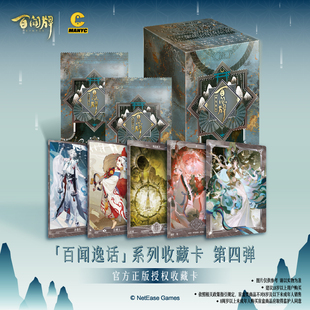 漫游舱《阴阳师：百闻牌》「百闻逸话」系列收藏卡第四弹卡牌盲盒